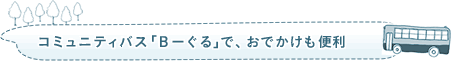 コミュニティバス「B-ぐる」で、おでかけも便利