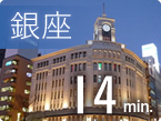 銀座14分