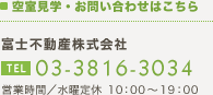 空室見学。お問い合わせはこちら　富士不動産株式会社　TEL03-3816-3034　