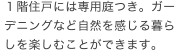 1階住戸には専用庭つき。ガーデニングなど自然を感じる暮らしを楽しむことができます。