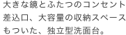 大きな鏡とふたつのコンセント差込口、大容量の収納スペースもついた、独立型洗面台。