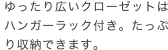 ゆったり広いクローゼットはハンガーラック付き。たっぷり収納できます。