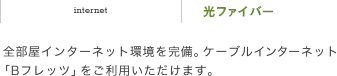 光ファイバー　全部屋インターネット環境を完備。ケーブルインターネット「Bフレッツ」をご利用いただけます。