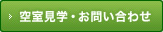 空室見学・お問い合わせ