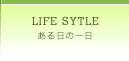 ある日の一日