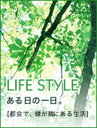 ライフスタイル ある日の一日。都会で、緑が隣にある生活